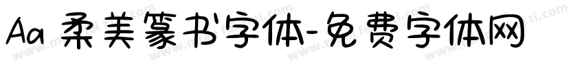 Aa 柔美篆书字体字体转换